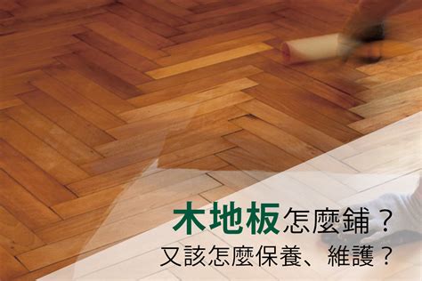 鋪木地板方法 螢石保養